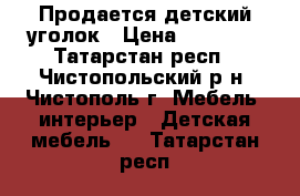 Продается детский уголок › Цена ­ 17 900 - Татарстан респ., Чистопольский р-н, Чистополь г. Мебель, интерьер » Детская мебель   . Татарстан респ.